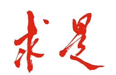 《求是》杂志发表习近平总书记重要文章《让愿担当、敢担当、善担当蔚然成风》