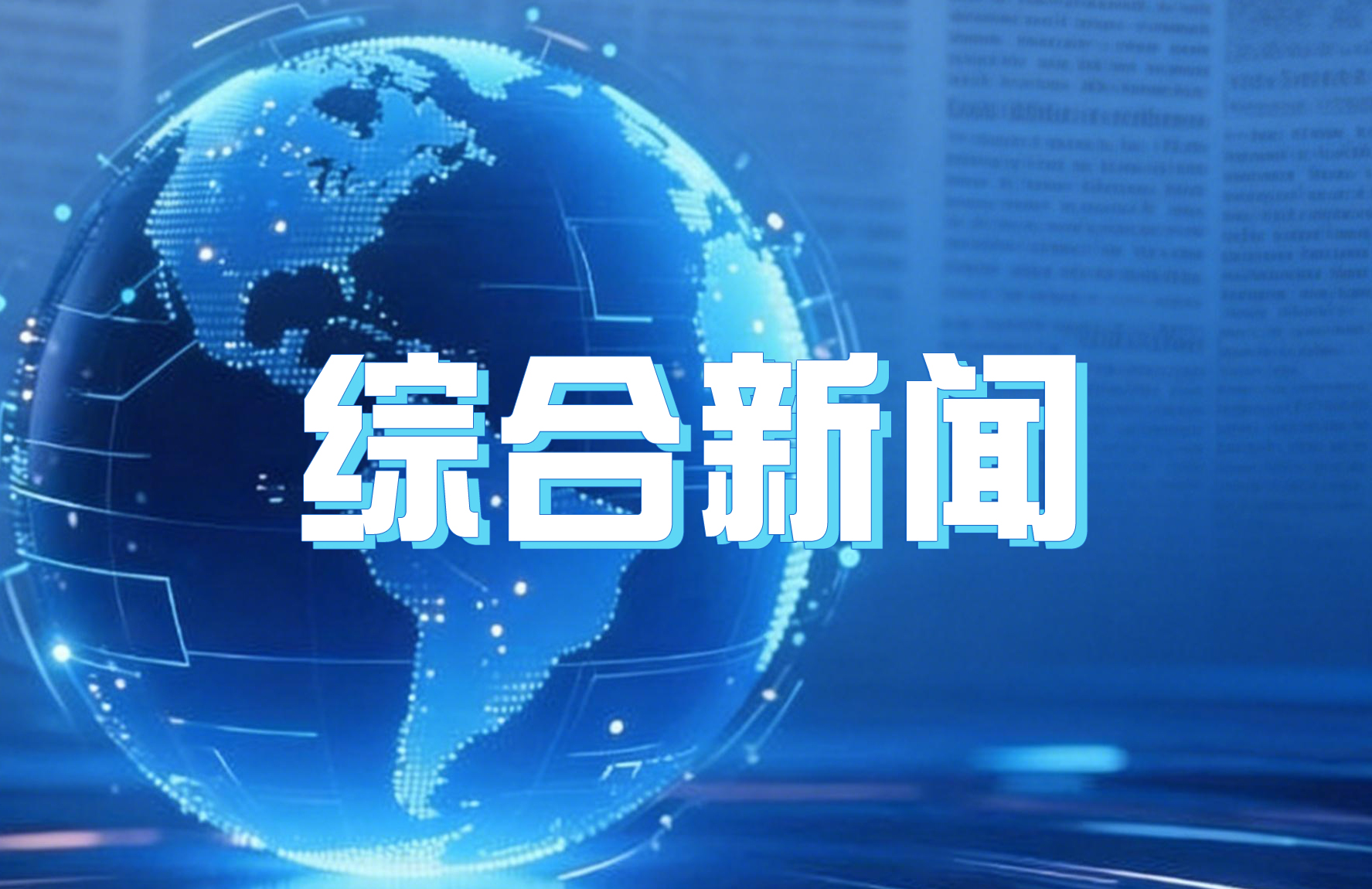 侯建国出席西南及北部湾区综合科学考察第一期工作推进会并与广西壮族自治区政府举行科技合作会谈