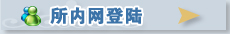 所内网登陆