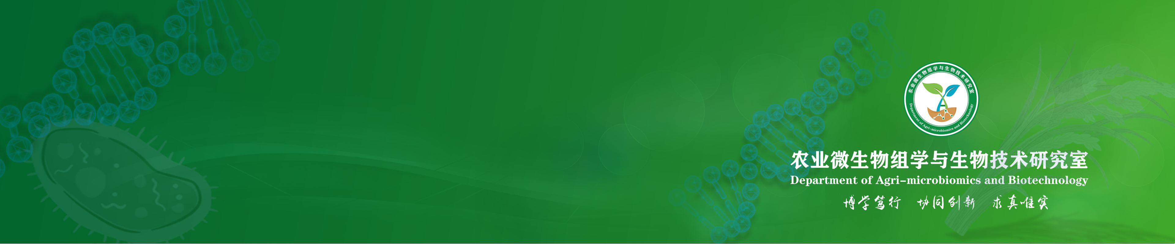 农业微生物组学与生物技术研究室