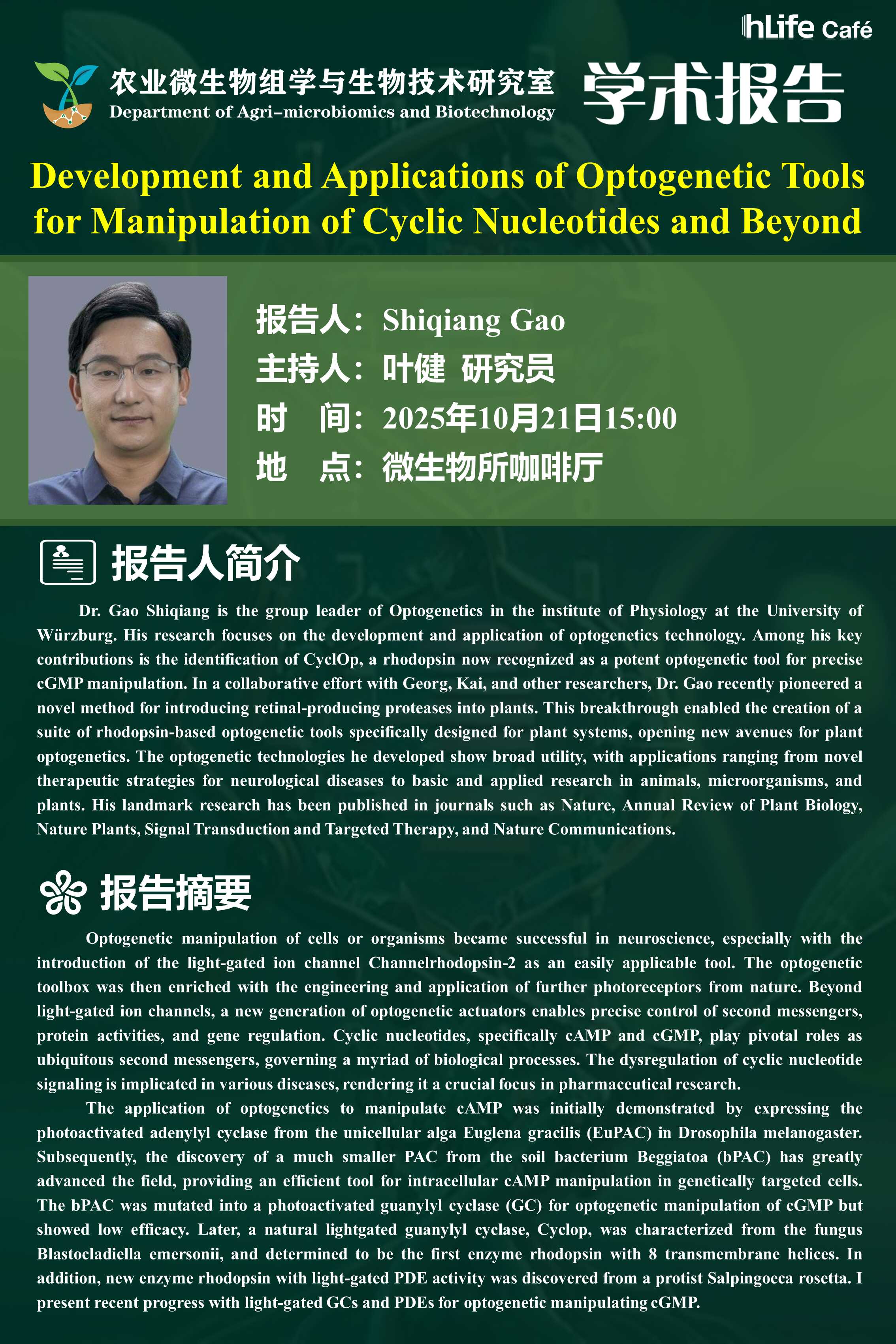 学术报告 | Development and Applications of Optogenetic Toolsfor Manipulation of Cyclie Nucleotides and Beyond