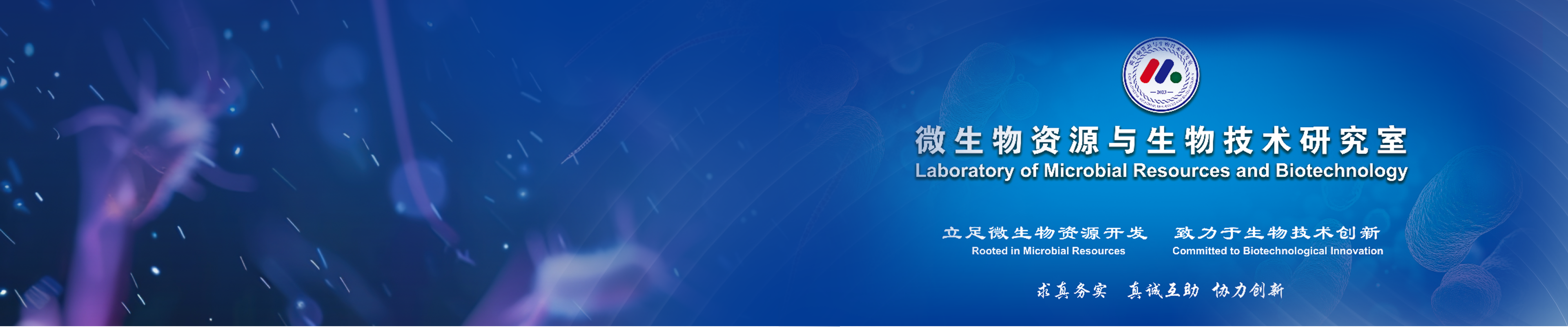微生物资源与生物技术研究室
