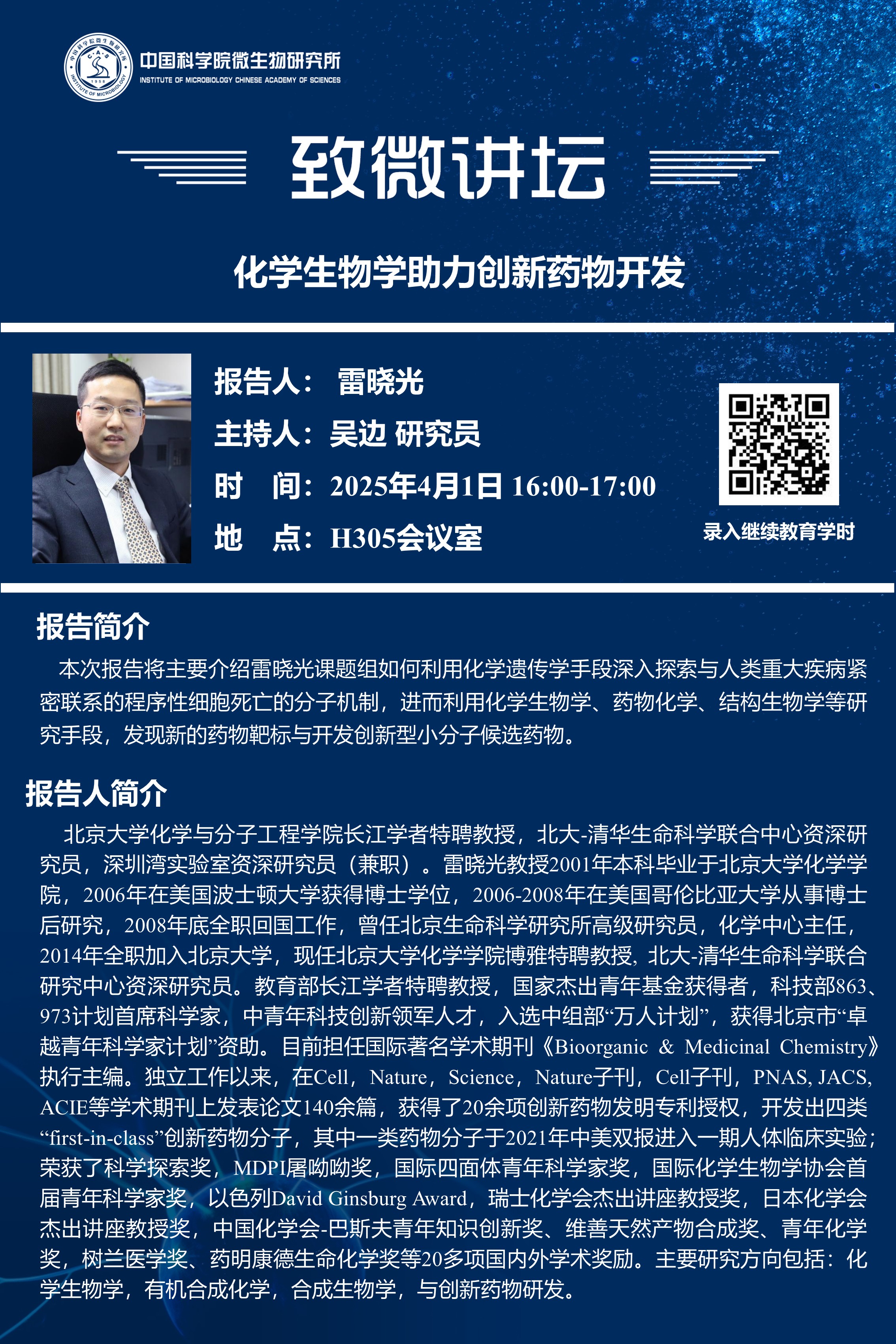 致微讲坛：化学生物学助力创新药物开发