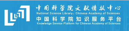 中国科学院知识服务平台