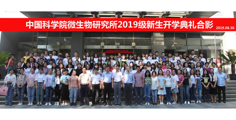 微生物所举行2019级研究生开学典礼