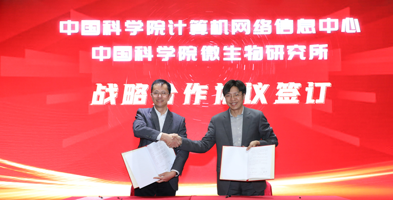 微生物所与计算机网络信息中心签署全面战略合作协议