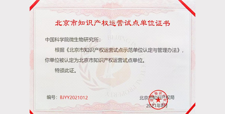 微生物所获批北京市知识产权运营试点单位