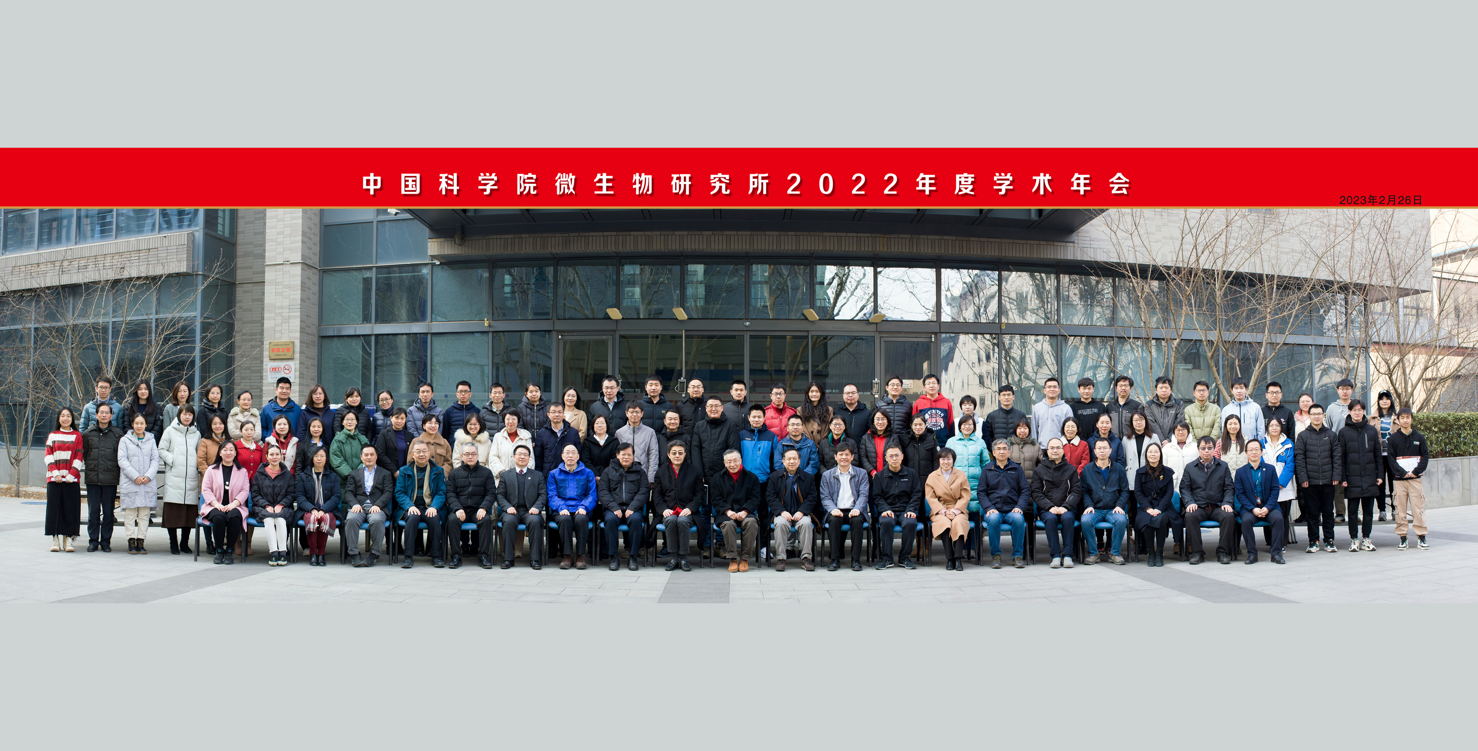 微生物所召开2022年度学术年会