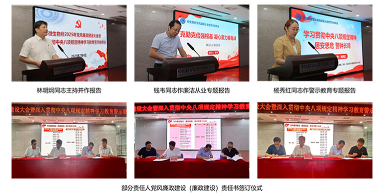 微生物所召开党风廉政建设大会暨深入贯彻中央八项规定精神学习教育警示教育会