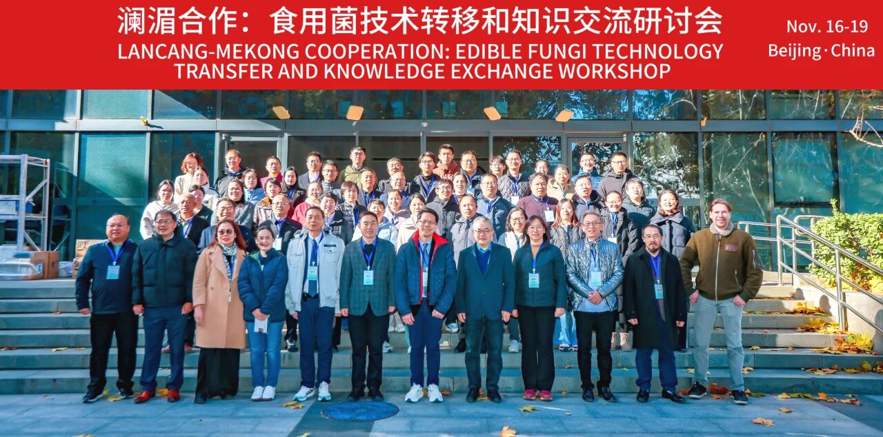 会议报道│澜湄国家食用菌资源开发及利用研讨会在京召开