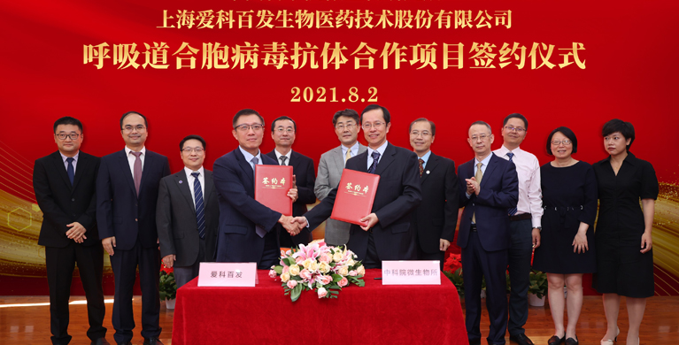 中国科学院微生物研究所与上海爱科百发生物医药技术股份有限公司达成项目合作