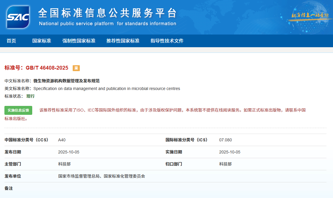 微生物领域两项国家标准正式发布
