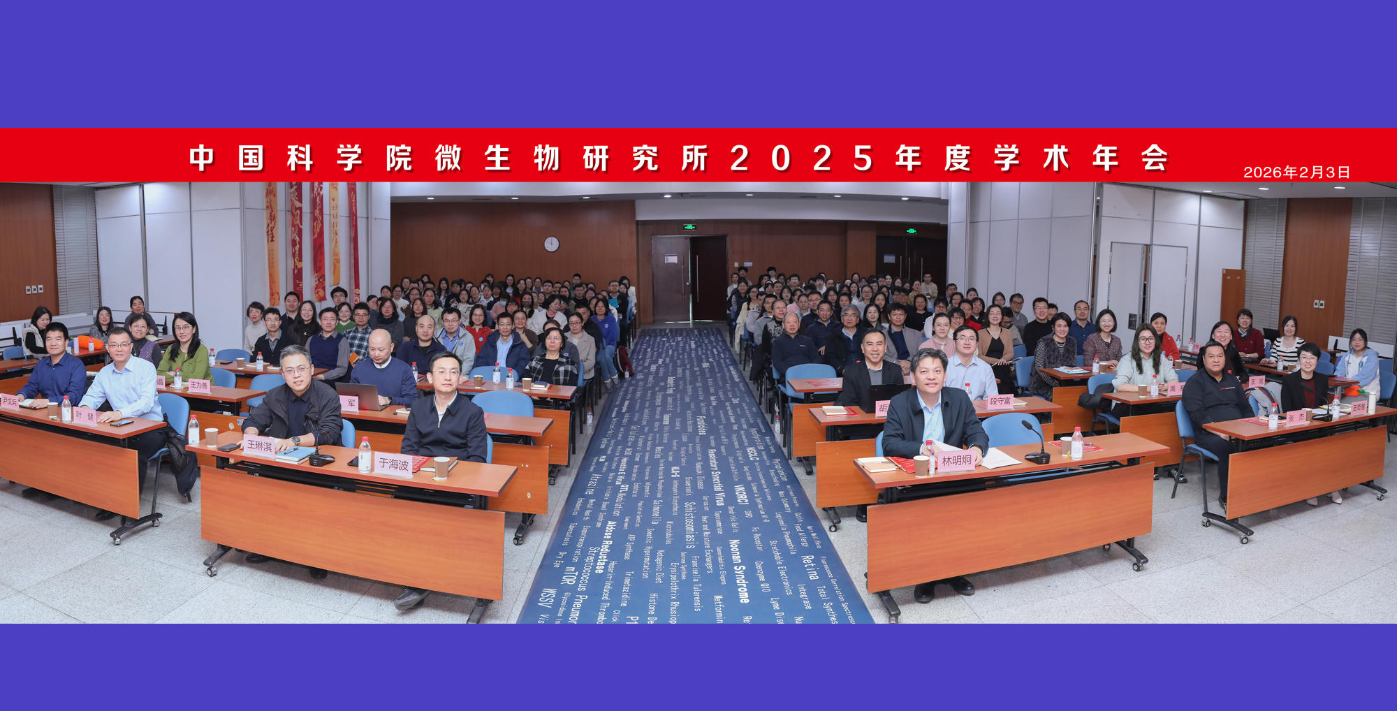 中国科学院微生物研究所2025年度学术年会顺利举办