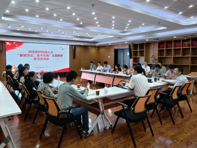 微生物研究所召开统战人士“参政为公、实干为民”主题教育学习交流会