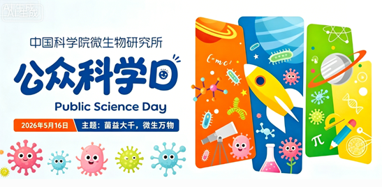 动态│中国科学院微生物研究所顺利举办2026年公众科学日