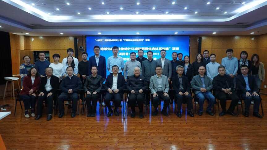 ＂十四五＂国家重点研发计划＂工程科学与综合交叉＂重点专项＂地球先锋微生物地外环境拓荒微生态体系构建＂项目启动会暨实施方案论证会在京召开