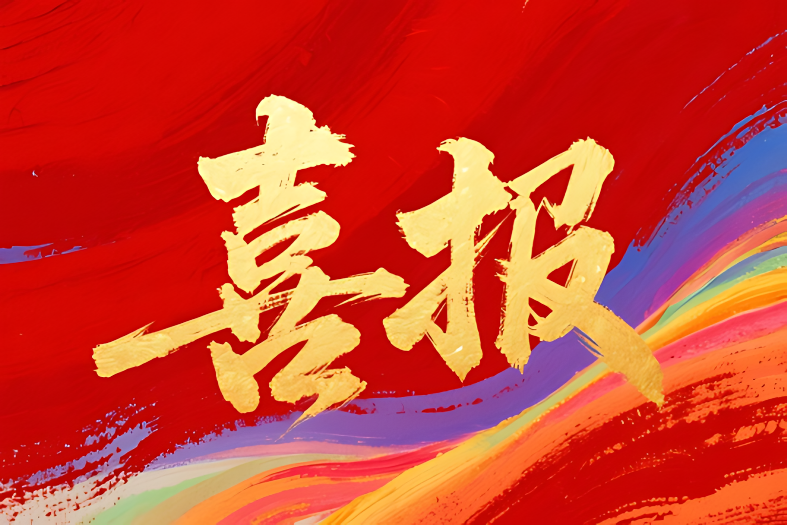 中国科学院数十项成果获国家科技奖励 陈立泉获国家最高科技奖
