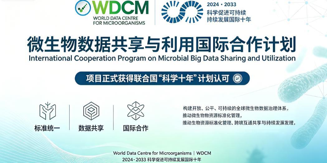 微生物数据共享与利用国际合作计划入选联合国 “科学十年” 计划
