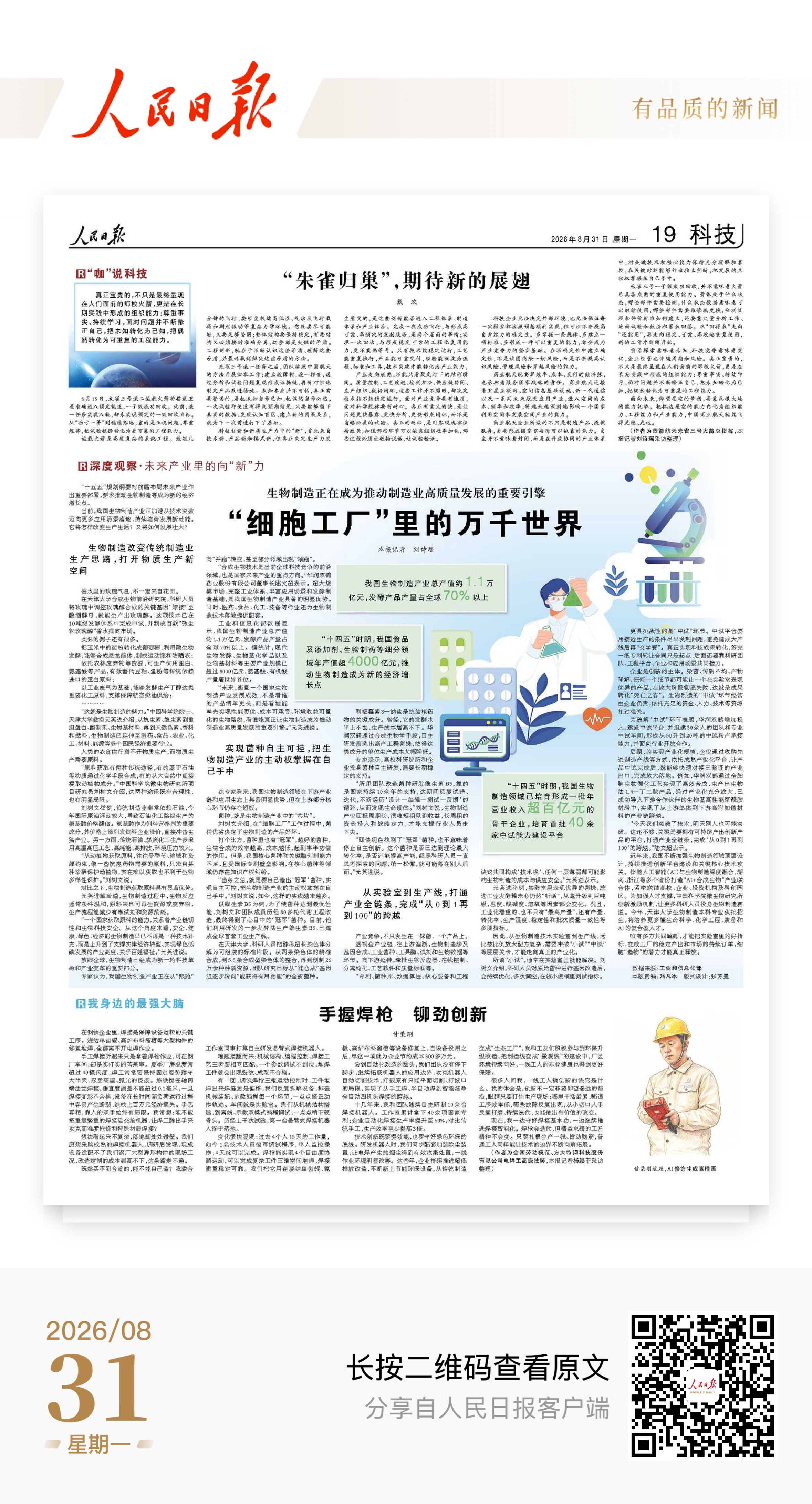“细胞工厂”里的万千世界（深度观察·未来产业里的向“新”力）